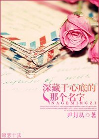 《深藏于心底的那个名字》