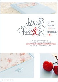 如果你还爱我