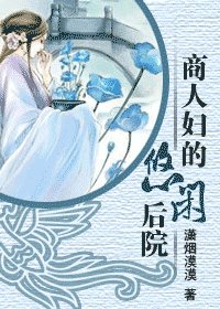 《商人妇的悠闲后院》