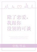 除了恋爱,我跟你没别的可谈