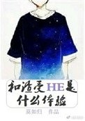 《和渣受HE是什么体验》