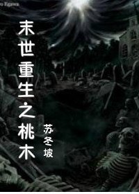 《末世重生之桃木》