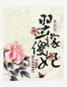 《翌嫁傻妃》