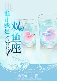 《谁让我是双鱼座》