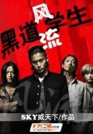 《风流黑道学生》