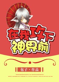 在我攻下神界前-在我一统神界前