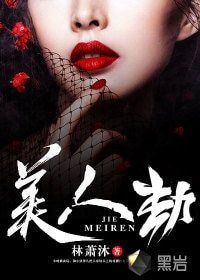 《美人劫》
