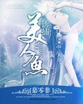 《诱捕美人鱼》