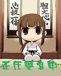 《正在变身中》