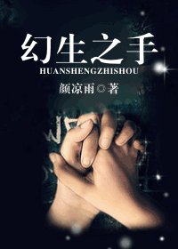 《幻生之手》