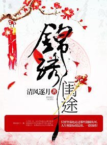 《锦绣闺途》