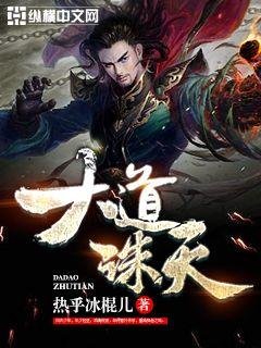 《大道诛天》