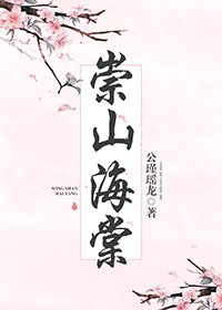 《崇山海棠》