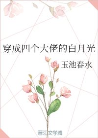 穿成四个大佬的白月光