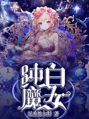 《纯白魔女》