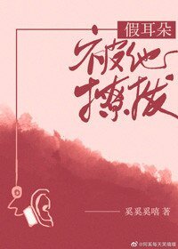 假耳朵被他撩拨