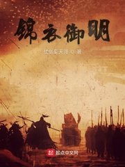 《锦衣御明》