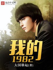 《我的1982》