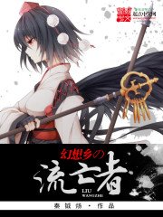 《幻想乡的流亡者》