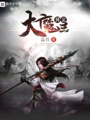 《拜见大魔王》