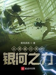 《从漫威归来的银河之力》