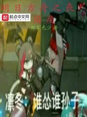 《明日方舟之丧尸国度》
