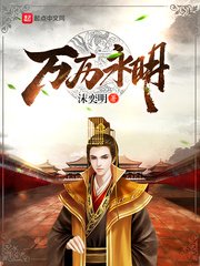 《万历永明》