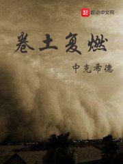 《卷土复燃》