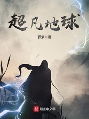 《超凡地球》
