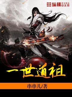 《一世道祖》