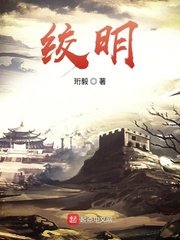《绞明》