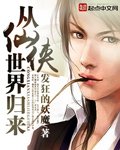《从仙侠世界归来》