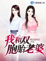 《我和双胞胎老婆》