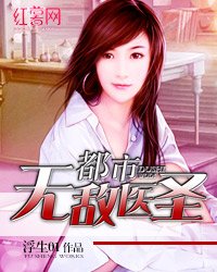 《都市无敌医圣》