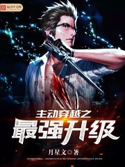 《主动穿越之最强升级》