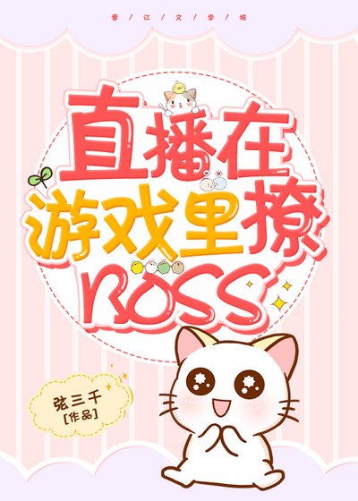 《直播在游戏里撩BOSS》