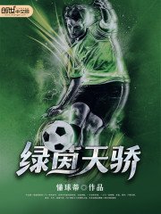 《绿茵天骄》