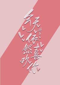 《今天依然喜欢你》