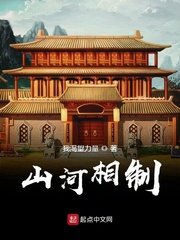 《山河相制》