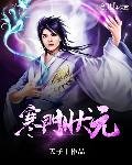 《寒门状元》