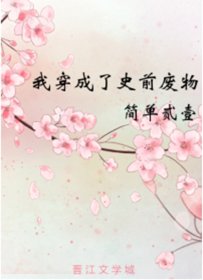 《我穿成了史前废物》
