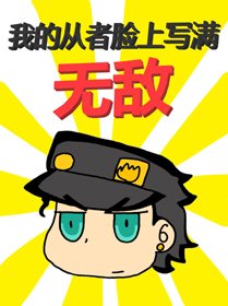 （BG/综漫同人）我的从者脸上写满无敌