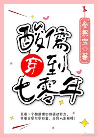《酸儒穿到七零年》