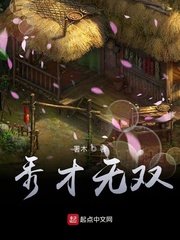 《秀才无双》