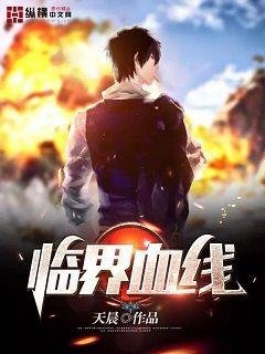 《临界血线》