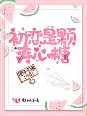 《初恋是颗夹心糖》
