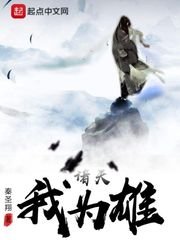 《诸天我为雄》