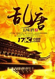 《乱唐》