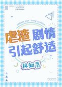 《虐渣剧情引起舒适》