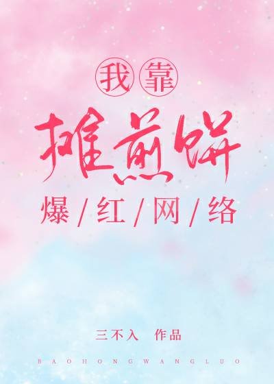 《我靠摊煎饼爆红网络》